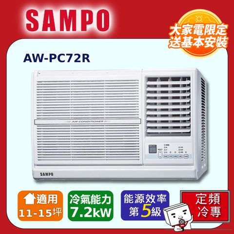 SAMPO 聲寶 11-15坪《冷專型-右吹》定頻窗型空調AW-PC72R 含運送+拆箱定位+舊機回收