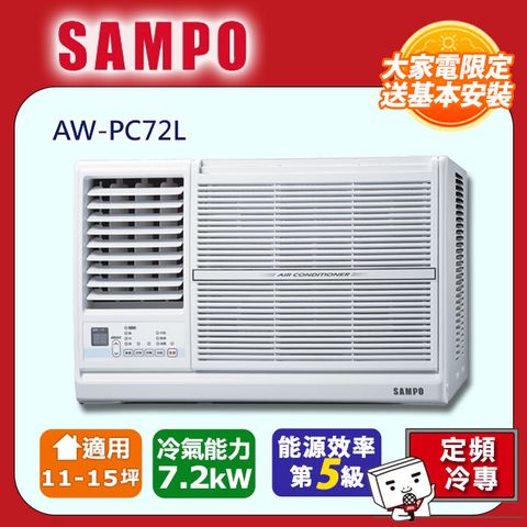 【SAMPO 聲寶】11-15坪《冷專型-左吹》定頻窗型空調AW-PC72L ◆含運送+拆箱定位+舊機回收