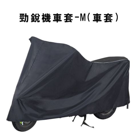 FAIRRAIN 飛銳 勁銳高級機車罩 M號