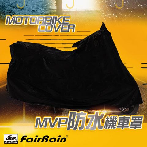 FAIRRAIN 飛銳 MVP防水機車罩