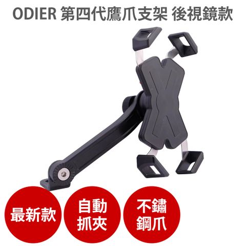 ODIER 全新 第四代 【 鷹爪 機車 手機支架 後視鏡款】原廠授權證明 四爪車架