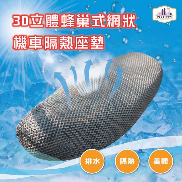  機車隔熱坐墊 / 機車隔熱座墊 3D立體蜂巢式網狀 防熱座墊/ 防熱坐墊 排水透氣防滑 PG CITY