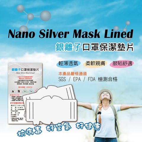 【NS】台灣製 銀離子口罩墊片 延長口罩使用 成人兒童可用 100入 (保潔墊防護墊大人小孩口罩套)