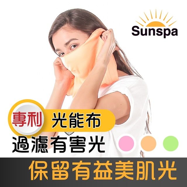  【SUN SPA】真 專利光能布 UPF50+ 遮陽防曬 濾光口罩 (面罩輕薄透氣 抗UV防紫外線 涼感降溫)