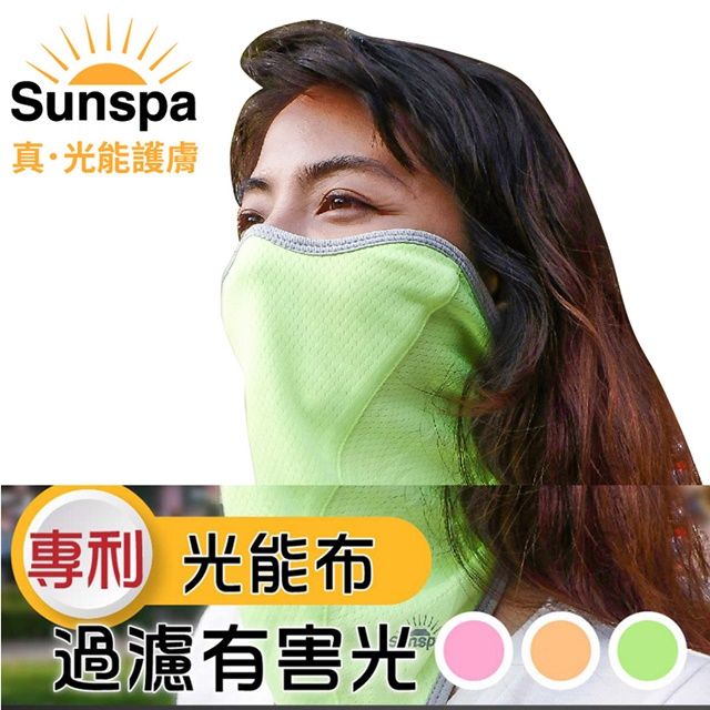  【SUN SPA】真 專利光能布 UPF50+ 遮陽防曬 濾光運動口罩(頭套面罩 輕薄透氣 抗UV防紫外線涼感)