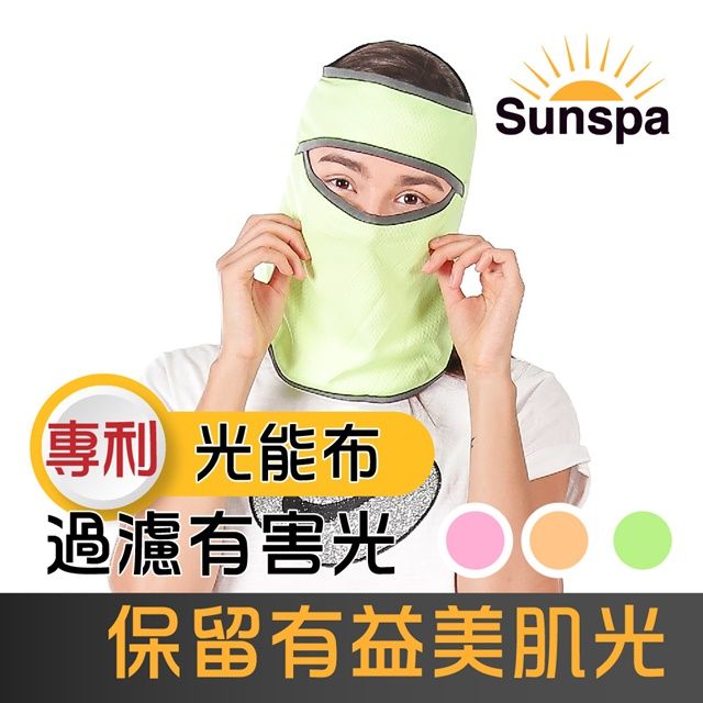  【SUN SPA】真 專利光能布 UPF50+ 遮陽防曬 濾光頭套面罩(光療口罩 輕薄透氣 抗UV防紫外線涼感)