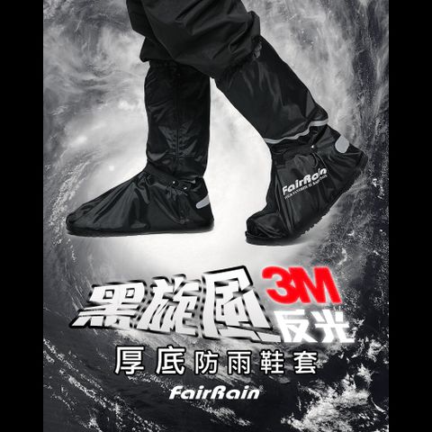 FAIRRAIN 飛銳 黑旋風3M反光厚底防雨鞋套