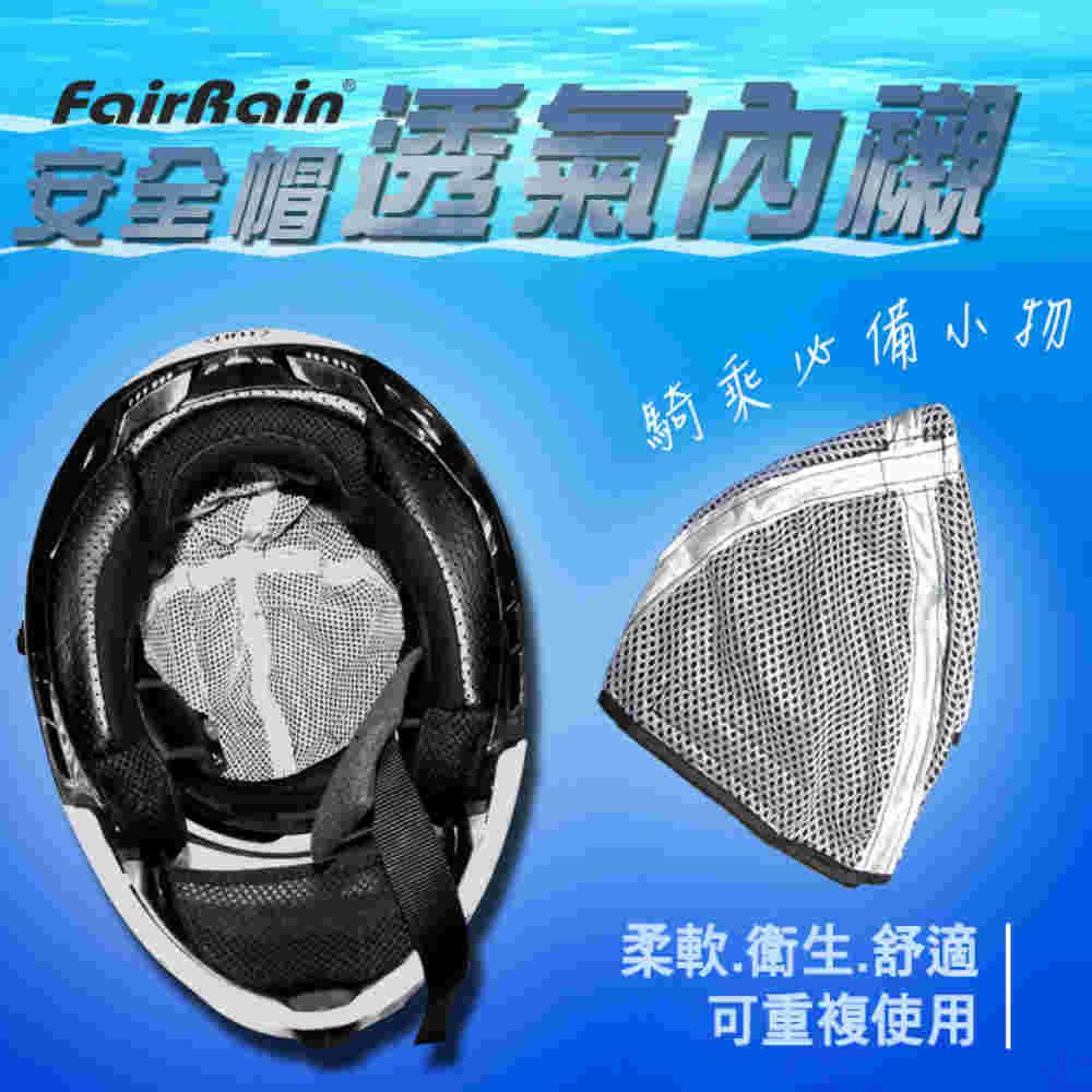 FAIRRAIN 飛銳  安全帽透氣內襯/2入