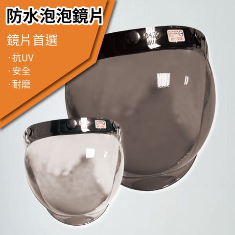 T-MAO 安全帽鏡片 防水泡泡鏡片 片裝 平價版(三扣式專用護目鏡防紫外線機車 台灣製造 E1)