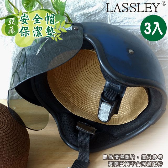  LASSLEY (3入)亞藤安全帽保潔墊 內襯