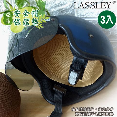 LASSLEY (3入)亞藤安全帽保潔墊 內襯