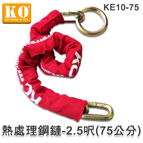 KO 《KE10-75熱處理鋼鏈(2.5呎)》