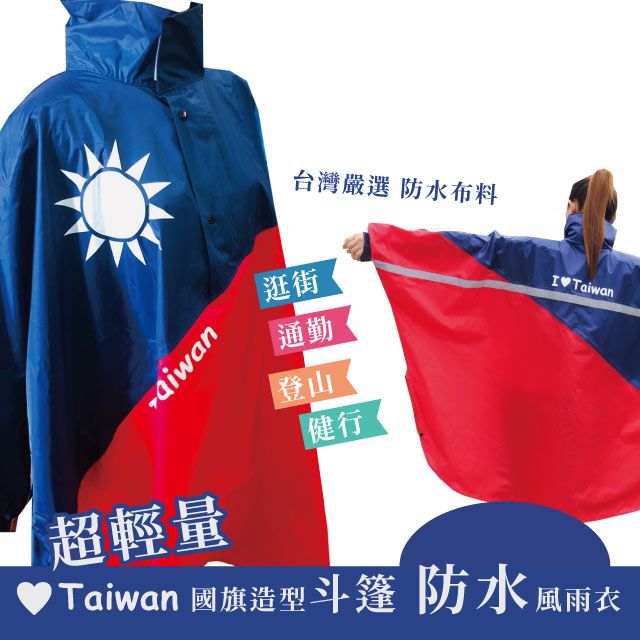  愛台灣 國旗造型半開防水斗篷風雨衣 超輕量 登山健行 通勤 台灣嚴選防水布料 紀念品