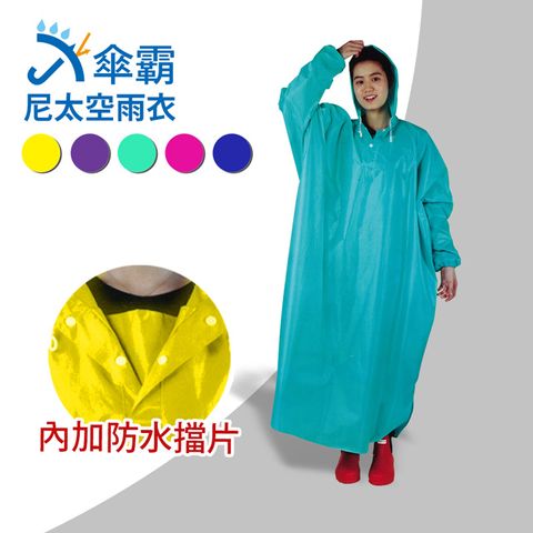 傘霸 尼太空雨衣