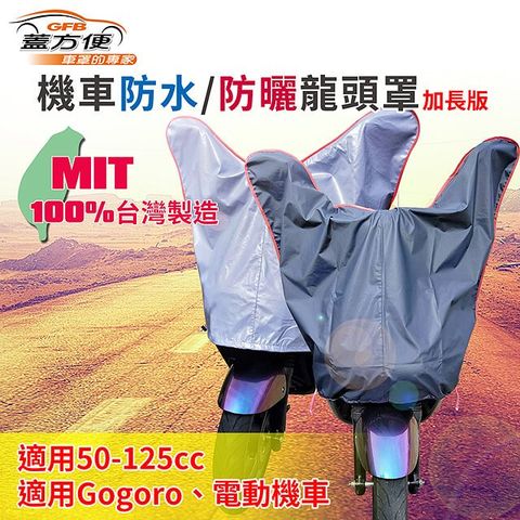 蓋方便 防水防曬-機車龍頭罩(加長版)適用Gogoro與50-125cc各式機車龍頭