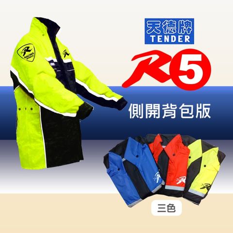 【天德牌】(新版)R5側開式背包版兩件式風雨衣-黃