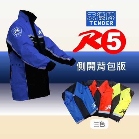 【天德牌】(新版)R5側開式背包版兩件式風雨衣-藍