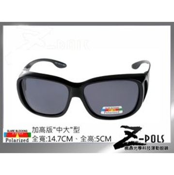 Z-POLS 視鼎 加高版中大型 Z-POLS專業設計款 近視專用可包覆近視眼鏡於內Polarized寶麗來偏光(任何眼鏡可用)新上市
