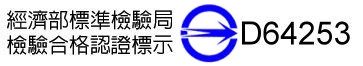 經濟部標準檢驗局檢驗合格認證標示D64253