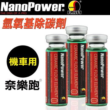 NanoPower奈樂跑 碳氟素 氫氧基除碳劑(機車專用)-3入組