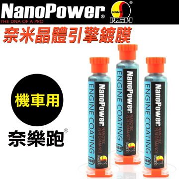 NanoPower 奈樂跑   NP-01奈米晶體引擎鍍膜(機車專用)-3入組