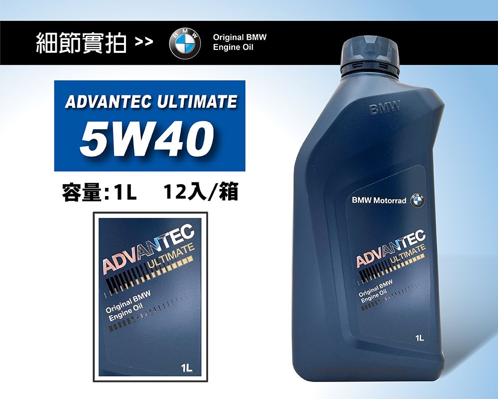 BMW Motorrad 摩托車專用ADVANTEC ULTIMATE 5W40 合成長效機油 BMW Motorrad 摩托車專用ADVANTEC ULTIMATE 5W40 合成長效機油