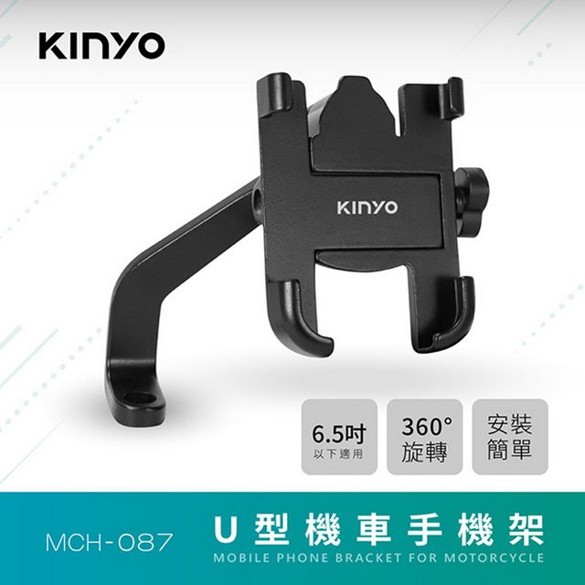 KINYO 6.5吋U型機車手機架,鋁合金材質,堅固耐用