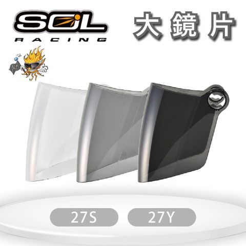 『SOL鏡片』27S / 27Y 『兩個型號通用』專用大鏡片 (深色系列）｜請注意適用型號