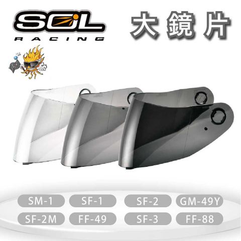 『SOL鏡片』SM-1 / SF-1 / SF-2 / SF-2M / SF-3 / FF-88 / GM-49Y 『多個型號通用』專用大鏡片 (深色系列）｜請注意適用型號