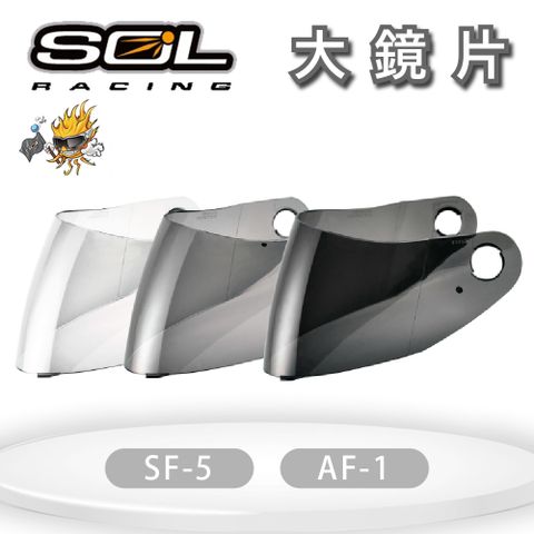 『SOL鏡片』 SF-5 / AF-1 『兩個型號通用』專用大鏡片 (深色系列）｜請注意適用型號