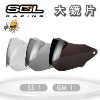 SOL SS-1 / GM-11 大鏡片 (深色系列）