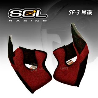 SOL  SF-3 兩頰內襯
