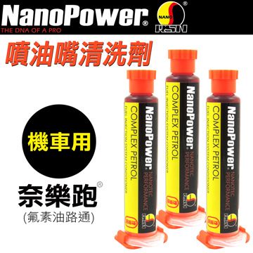 NanoPower 奈樂跑  (德國進口台灣分裝) 噴油嘴清洗劑(氟素油路通)-機車用(3入)