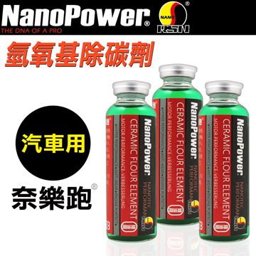 NanoPower奈樂跑 碳氟素 氫氧基除碳劑(汽車專用)-3入組