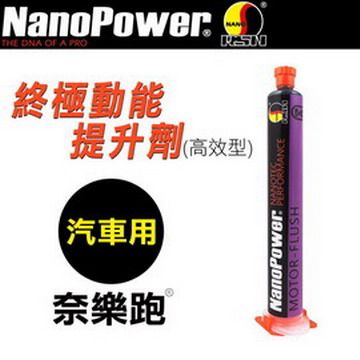 NanoPower 奈樂跑   NP-05終極動能提升劑(高效型)汽車專用-1入組