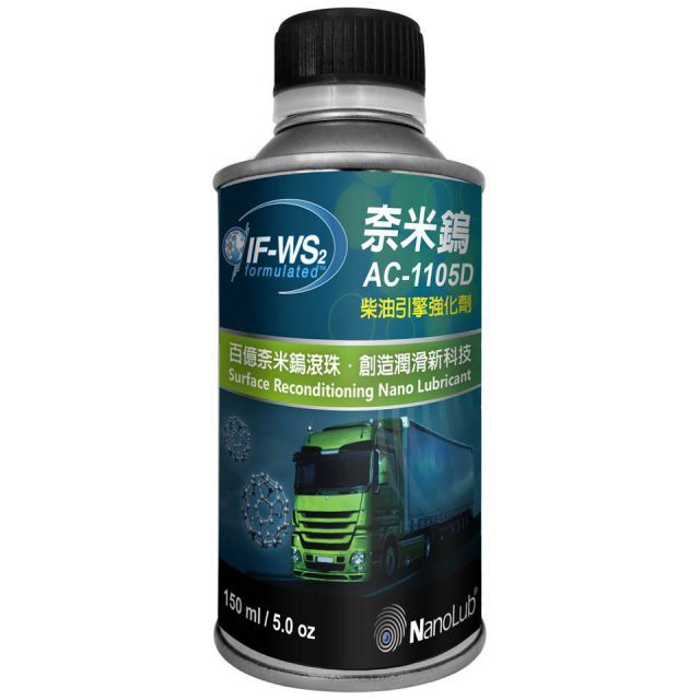 富勒烯 NANOLUB  奈米鎢柴油引擎強化劑 150ml