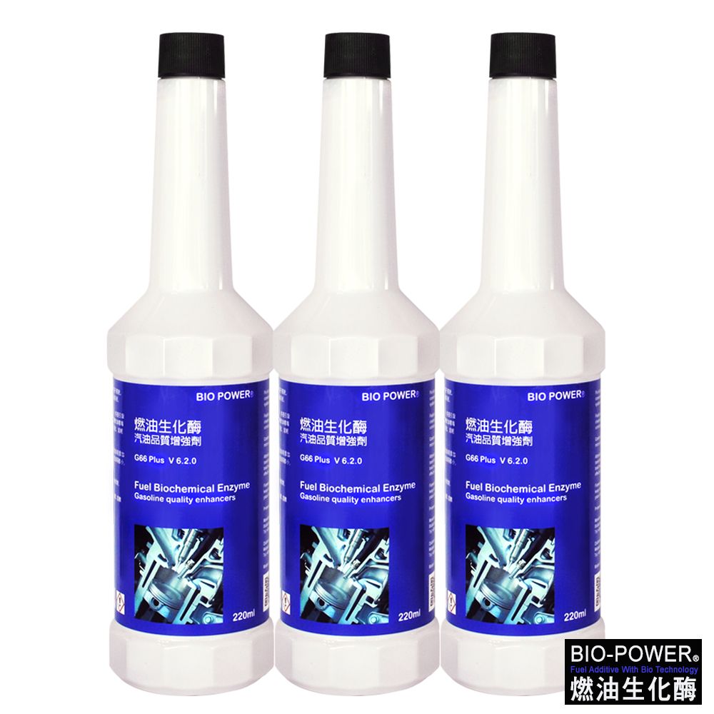  BIO-POWER燃油生化酶(汽油品質增強劑Gasoline-G66)220ml-3瓶入