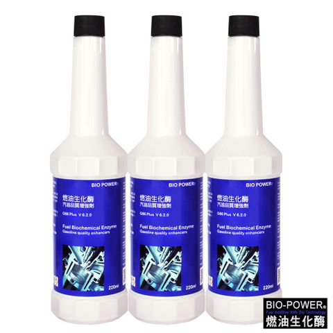 BIO-POWER燃油生化酶(汽油品質增強劑Gasoline-G66)220ml-3瓶入