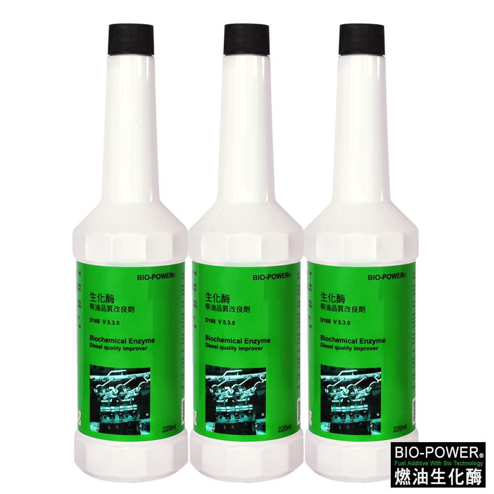  BIO-POWER燃油生化酶(柴油品質改良劑Diesel-D168)220ml-3瓶入