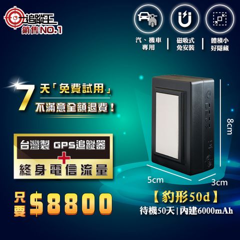 【追蹤王】台灣製4G版-免插卡【終身免流量費、免平台費】待機50天！