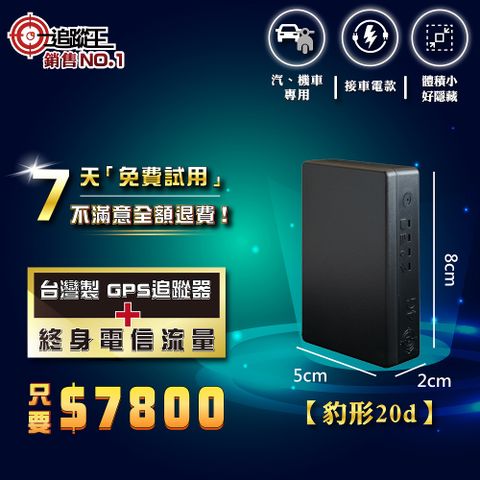 【追蹤王】台灣製4G版-免插卡【終身免流量費、免平台費】待機20天！