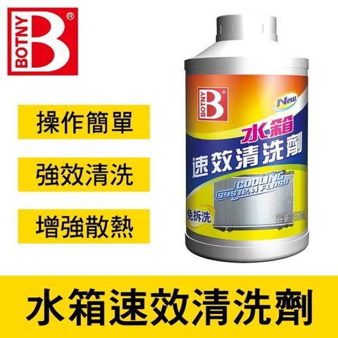 BOTNY 水箱速效清洗劑350ML