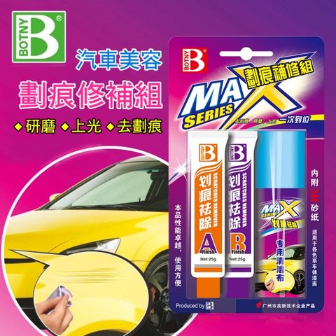 BOTNY汽車美容 劃痕去除劑 漆面 太陽紋 細紋 刮痕