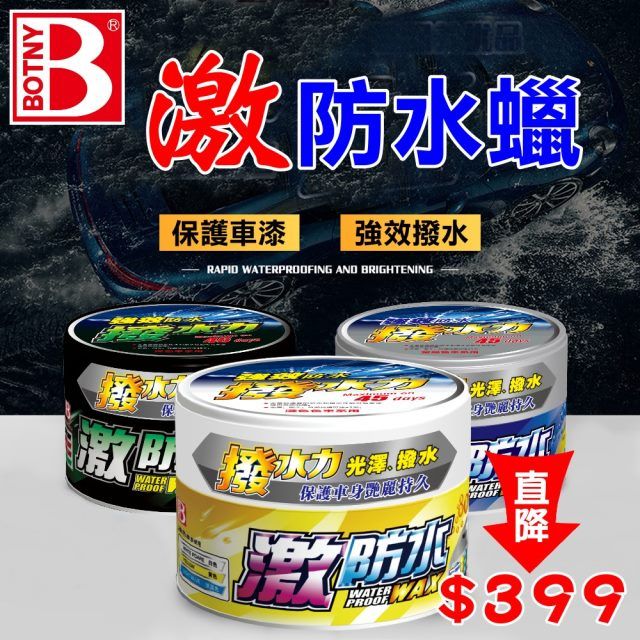 BOTNY 汽車美容 激防水蠟300g 淺色車 深色車 金屬色車