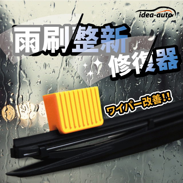 idea auto 日本【idea-auto】雨刷整新修復器(顏色隨機出貨)  雨刷修復