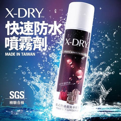 X-DRY 快速防水噴霧劑 (汽車,包包,衣服防水好工具)