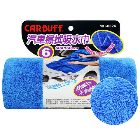 CARBUFF 車痴#6 汽車擦拭吸水巾(60x160cm ) / MH-8324