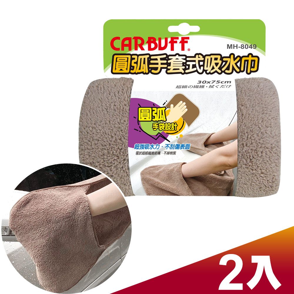 CARBUFF 車痴  圓弧手套式吸水巾 (30x75cm 2入) MH-8049