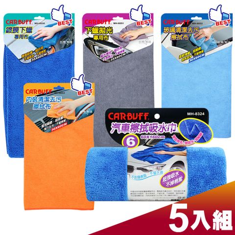 CARBUFF 車痴 洗車美容擦拭布 / 5入精選組合包