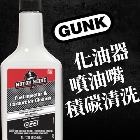 【美國GUNK】噴油&amp;化油器系統清淨汽油精